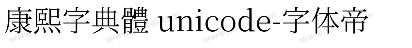 康熙字典體 unicode字体转换